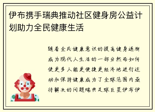 伊布携手瑞典推动社区健身房公益计划助力全民健康生活