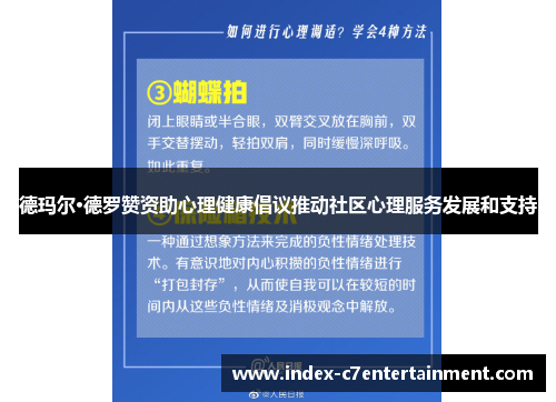 德玛尔·德罗赞资助心理健康倡议推动社区心理服务发展和支持