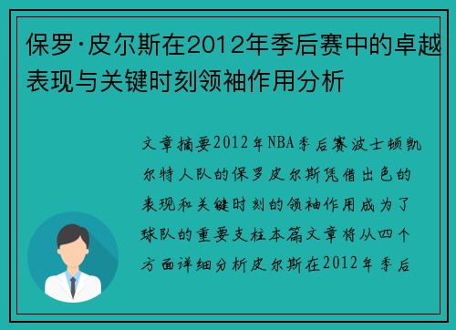 保罗·皮尔斯在2012年季后赛中的卓越表现与关键时刻领袖作用分析