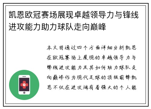 凯恩欧冠赛场展现卓越领导力与锋线进攻能力助力球队走向巅峰