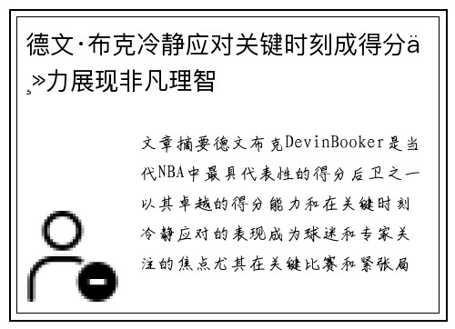 德文·布克冷静应对关键时刻成得分主力展现非凡理智