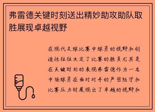 弗雷德关键时刻送出精妙助攻助队取胜展现卓越视野