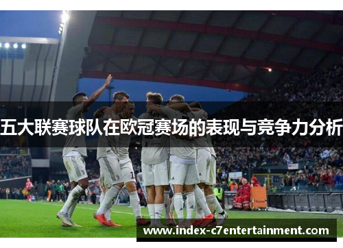 五大联赛球队在欧冠赛场的表现与竞争力分析