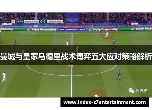 曼城与皇家马德里战术博弈五大应对策略解析