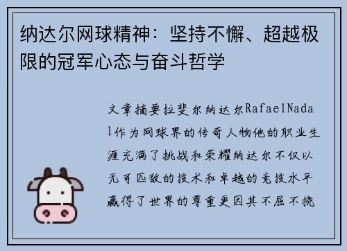 纳达尔网球精神：坚持不懈、超越极限的冠军心态与奋斗哲学