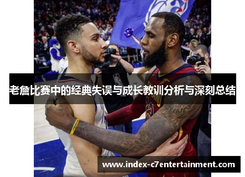 老詹比赛中的经典失误与成长教训分析与深刻总结