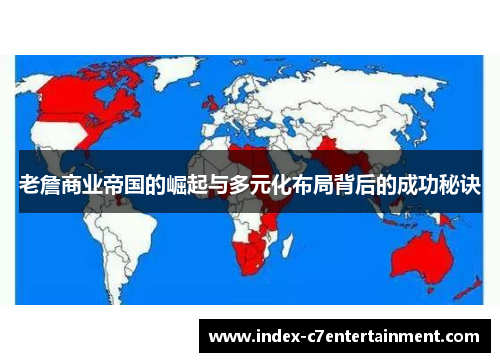 老詹商业帝国的崛起与多元化布局背后的成功秘诀