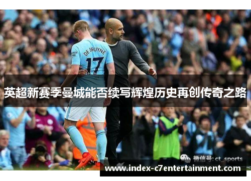 英超新赛季曼城能否续写辉煌历史再创传奇之路