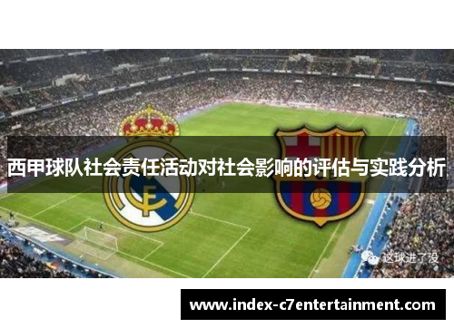西甲球队社会责任活动对社会影响的评估与实践分析