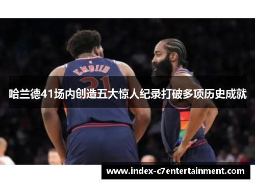 哈兰德41场内创造五大惊人纪录打破多项历史成就