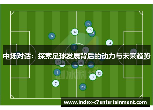 中场对话：探索足球发展背后的动力与未来趋势