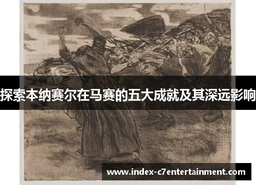 探索本纳赛尔在马赛的五大成就及其深远影响
