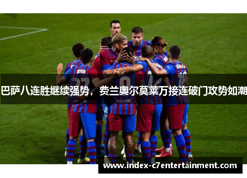 巴萨八连胜继续强势，费兰奥尔莫莱万接连破门攻势如潮