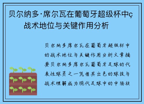 贝尔纳多·席尔瓦在葡萄牙超级杯中的战术地位与关键作用分析