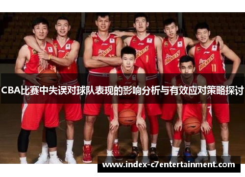 CBA比赛中失误对球队表现的影响分析与有效应对策略探讨