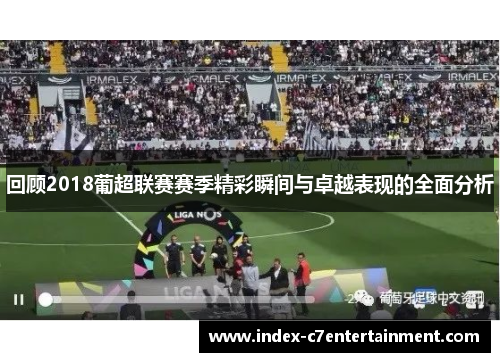 回顾2018葡超联赛赛季精彩瞬间与卓越表现的全面分析