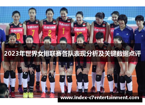 2023年世界女排联赛各队表现分析及关键数据点评
