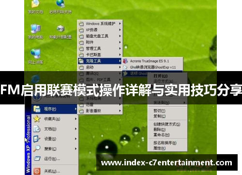 FM启用联赛模式操作详解与实用技巧分享