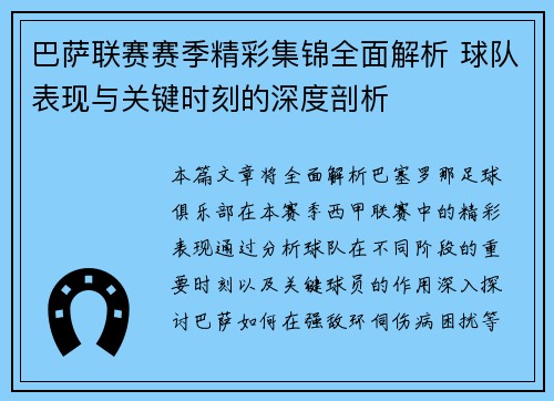 巴萨联赛赛季精彩集锦全面解析 球队表现与关键时刻的深度剖析