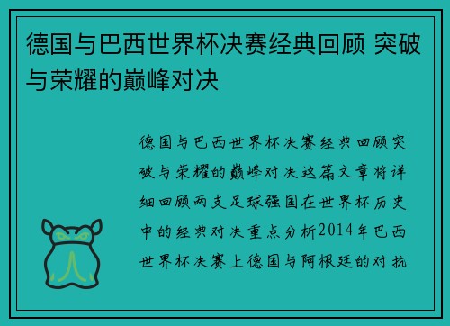 德国与巴西世界杯决赛经典回顾 突破与荣耀的巅峰对决