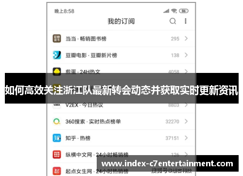 如何高效关注浙江队最新转会动态并获取实时更新资讯