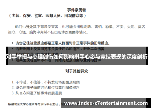 对手举报与心理创伤如何影响棋手心态与竞技表现的深度剖析