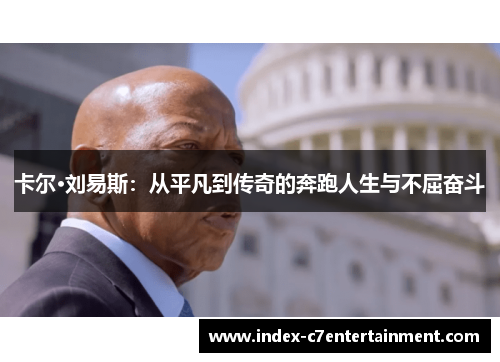 卡尔·刘易斯：从平凡到传奇的奔跑人生与不屈奋斗