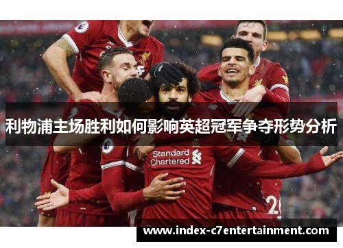 利物浦主场胜利如何影响英超冠军争夺形势分析