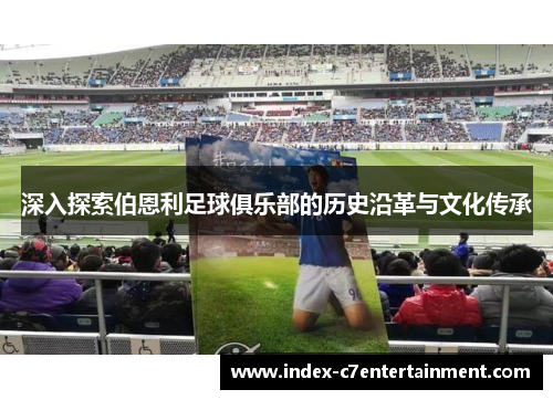 深入探索伯恩利足球俱乐部的历史沿革与文化传承