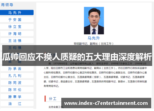 瓜帅回应不换人质疑的五大理由深度解析