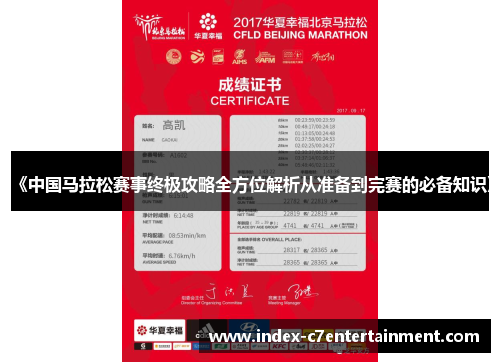 《中国马拉松赛事终极攻略全方位解析从准备到完赛的必备知识》