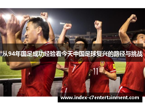 从94年国足成功经验看今天中国足球复兴的路径与挑战