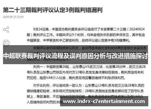 中超联赛裁判评议流程及误判原因分析与改进措施探讨