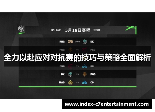 全力以赴应对对抗赛的技巧与策略全面解析