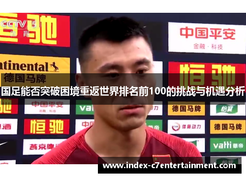 国足能否突破困境重返世界排名前100的挑战与机遇分析