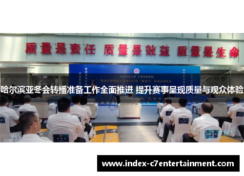 哈尔滨亚冬会转播准备工作全面推进 提升赛事呈现质量与观众体验