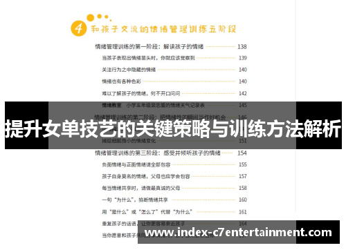 提升女单技艺的关键策略与训练方法解析