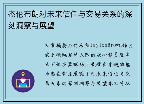 杰伦布朗对未来信任与交易关系的深刻洞察与展望
