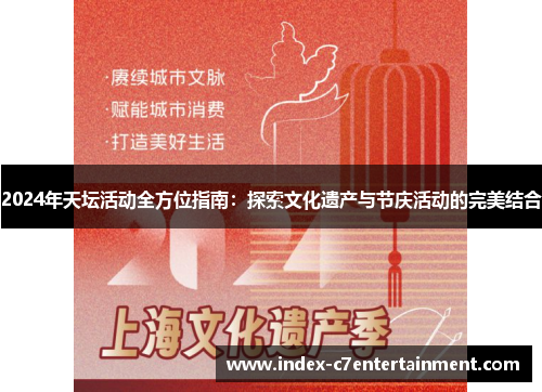 2024年天坛活动全方位指南：探索文化遗产与节庆活动的完美结合