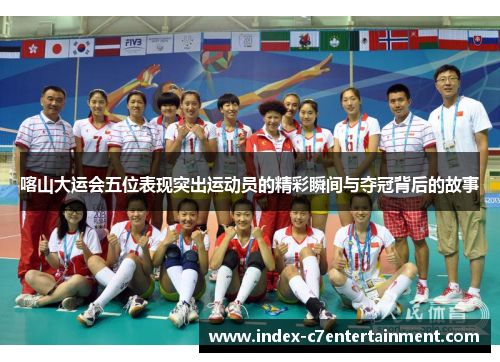 喀山大运会五位表现突出运动员的精彩瞬间与夺冠背后的故事
