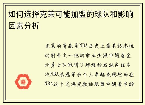 如何选择克莱可能加盟的球队和影响因素分析