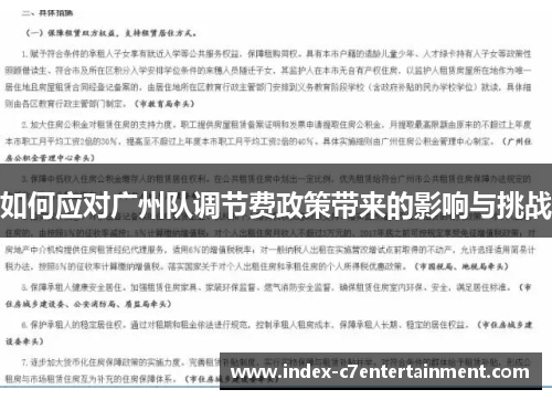 如何应对广州队调节费政策带来的影响与挑战