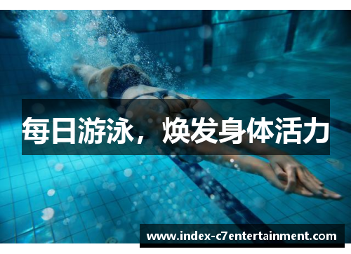 每日游泳，焕发身体活力