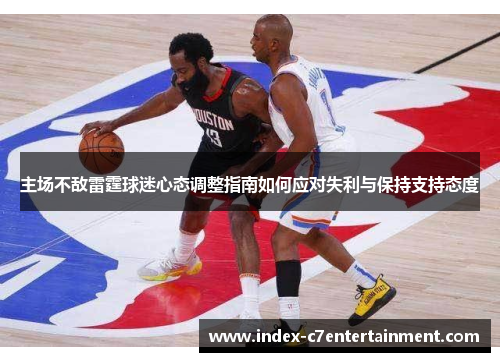 主场不敌雷霆球迷心态调整指南如何应对失利与保持支持态度