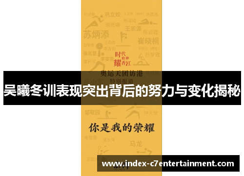 吴曦冬训表现突出背后的努力与变化揭秘
