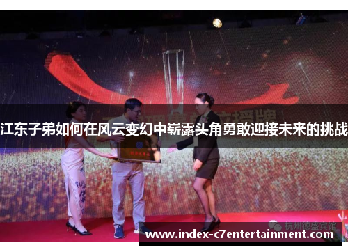 江东子弟如何在风云变幻中崭露头角勇敢迎接未来的挑战