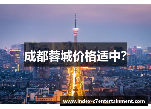 成都蓉城价格适中？