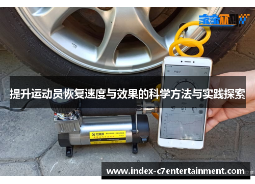 提升运动员恢复速度与效果的科学方法与实践探索