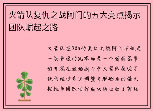 火箭队复仇之战阿门的五大亮点揭示团队崛起之路