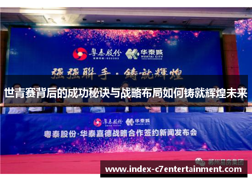 世青赛背后的成功秘诀与战略布局如何铸就辉煌未来